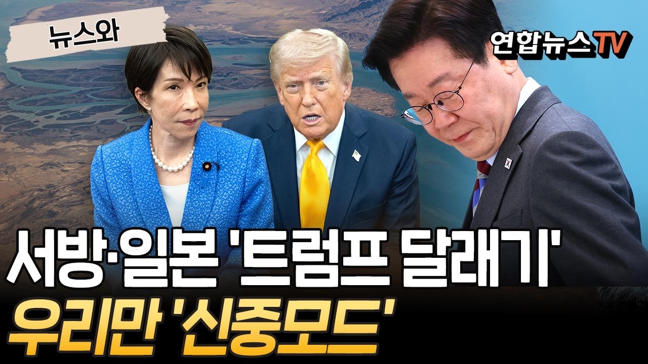 서방·일본 '트럼프 달래기'…우리만 '신중모드'｜7개국 