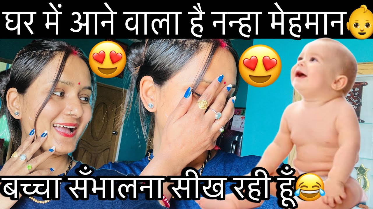 घर में आ गया नन्हा मेहमान😍👶||अब तो बच्चा सँभालना सीख रही हूँ😂||बहुत मुश्किल है ये काम 