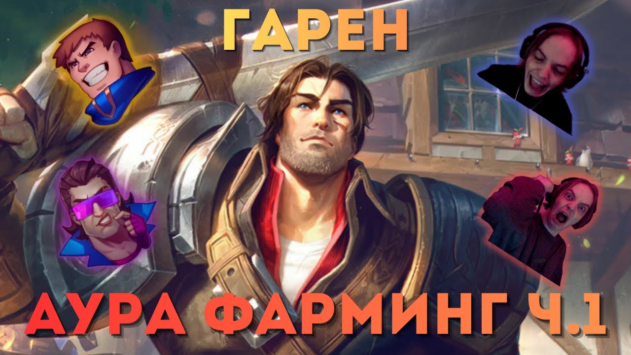 ХУДШИЙ ГАРЕН В МИРЕ | ГАРЕН АУРА ФАРМИНГ ч.1 | #leagueoflegends
