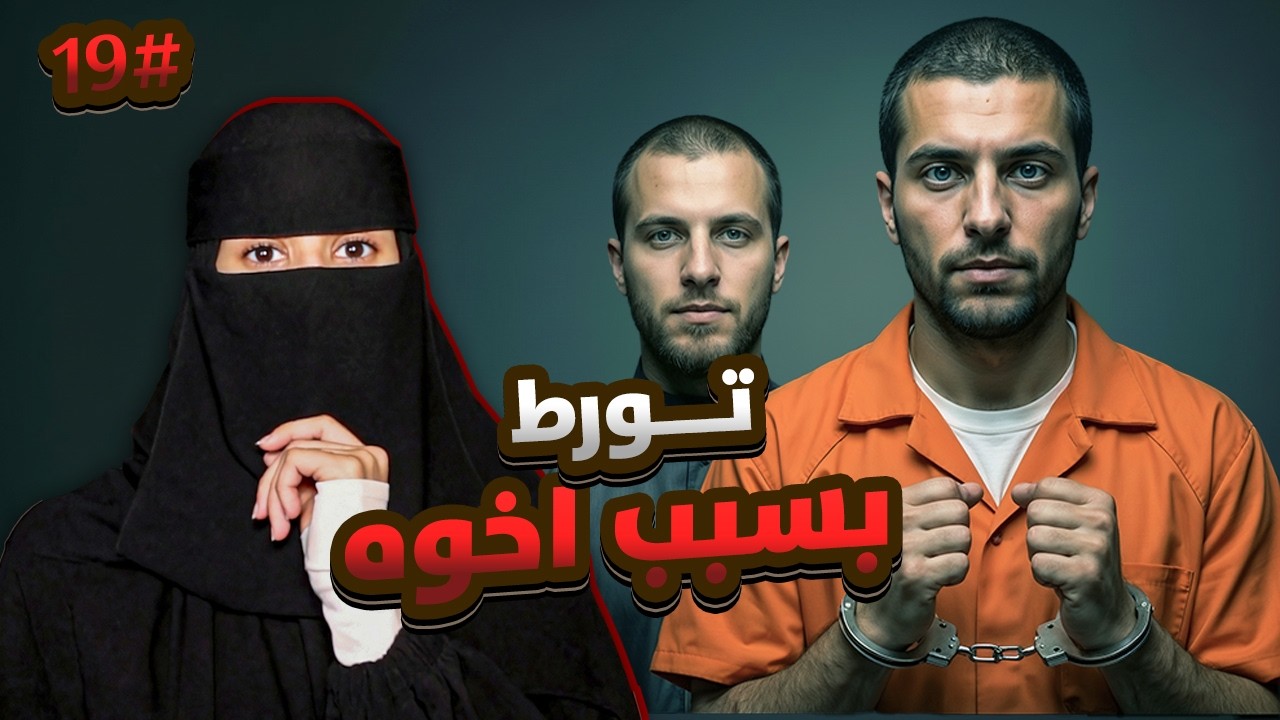 19# نمر × الهنوف | رواية لا غلاك أكبر ذنوبي