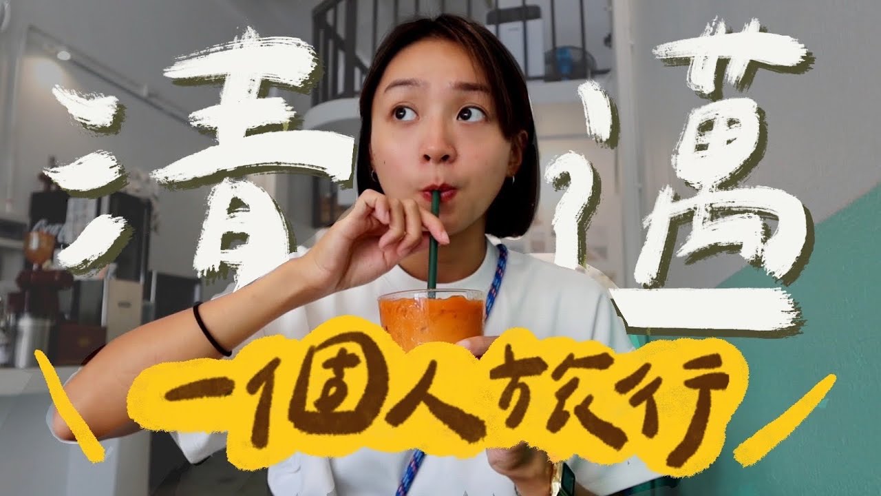 走啊！一個去清邁旅行啊！遇到了好多可愛的當地人❤️、假日限定白色市集、必比登推薦超好吃金麵！