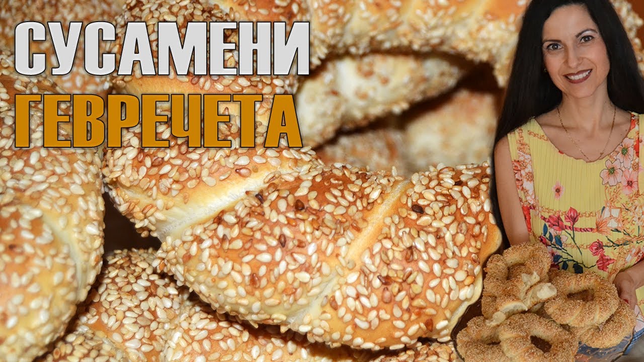 Сусамени гевречета - красиви, мекички и нежни, чудесна закуска за всеки ден