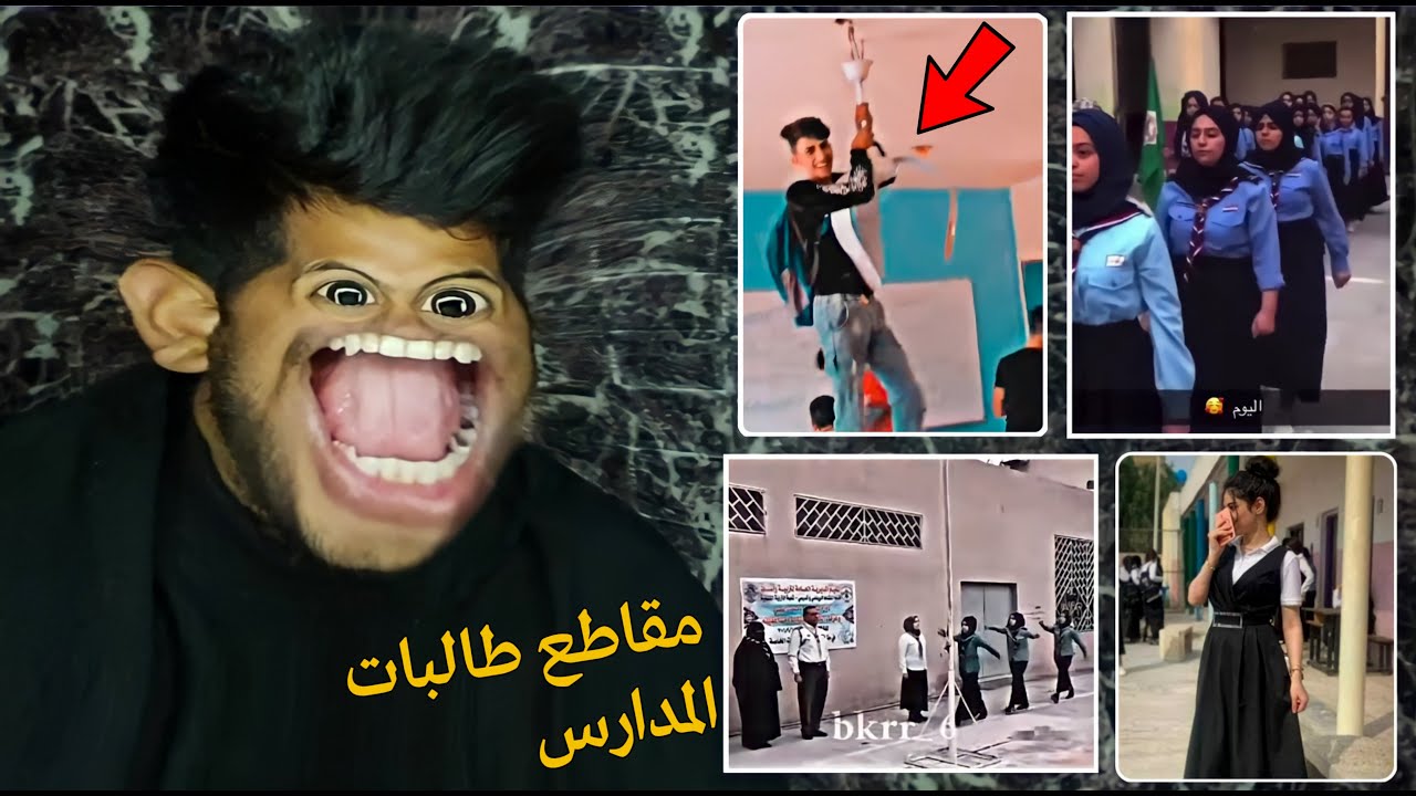 مقاطع طالبات المتوسطة 💔😂 -ميمز عراقي #4