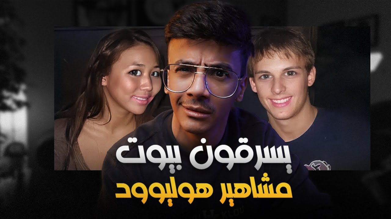 قصة : مراهقين يسرقون بيوت المشاهير !