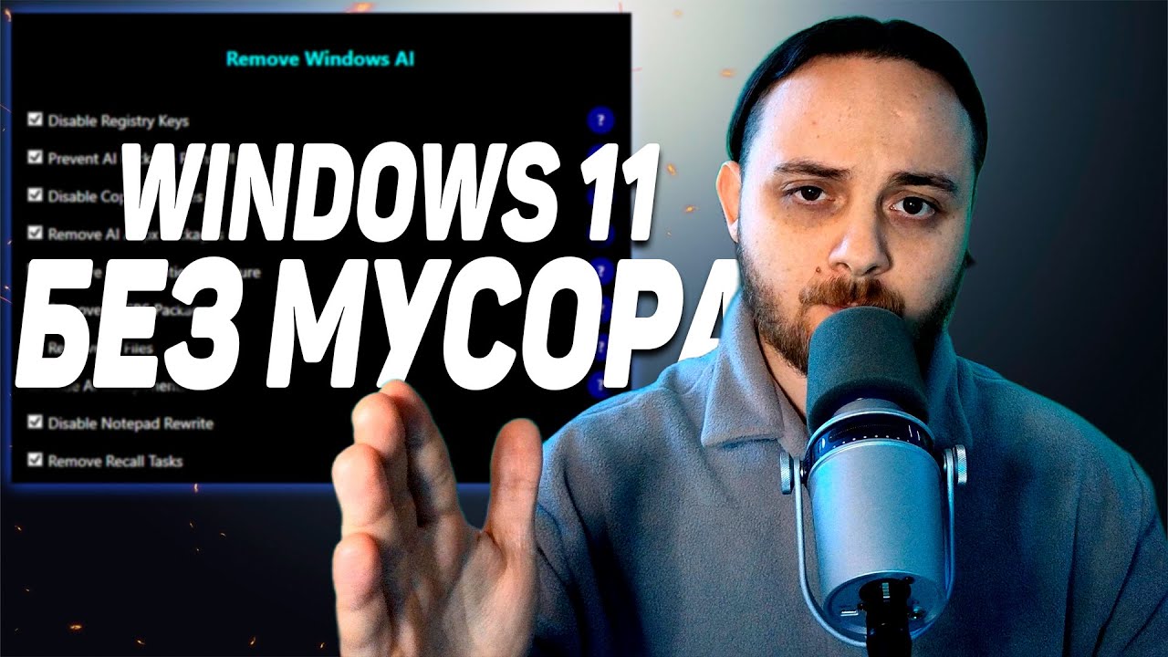 🔧Очищаем Windows 11 от всего ИИ мусора &mdash; твик на два клика