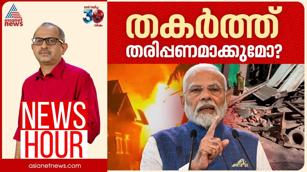 പാക് പ്രകോപനത്തിന് ഉടൻ മറുപടിയോ? | Vinu V John | News Hour 25 April