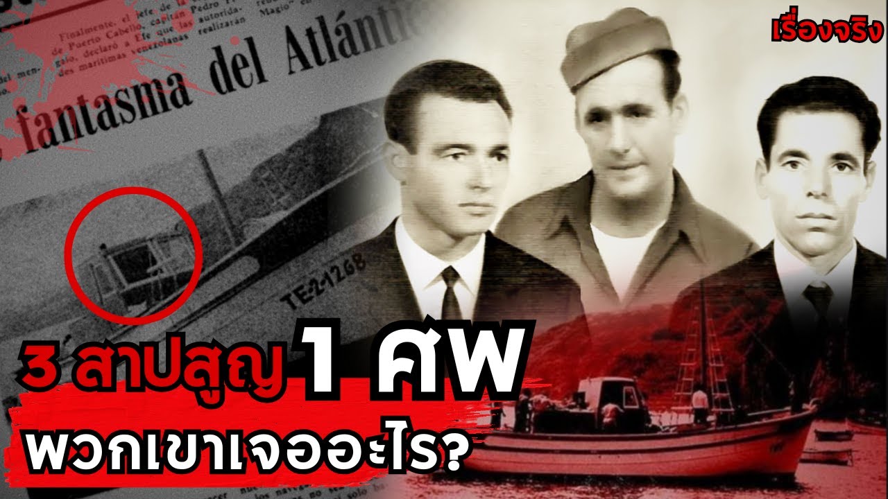 คดีปริศนา 1 ศพ 3 สาปสูญกลางมหาสมุทร เกิดอะไรขึ้นบนเรือ El Fausto มิสทีเรีย EP 43