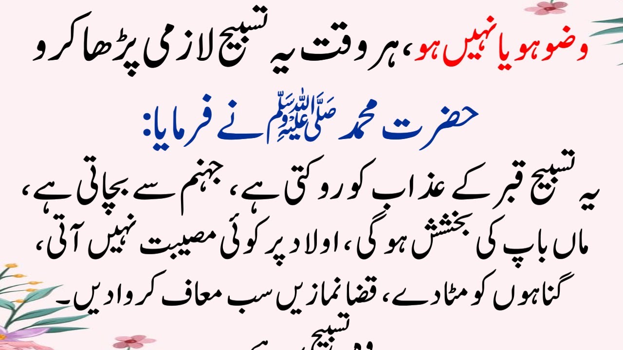 Wuzu Ho Ya Na Ho, Ye Tasbeeh Zaroor Parho | Powerful Tasbeeh Se (New Amal, Before Ramadan)