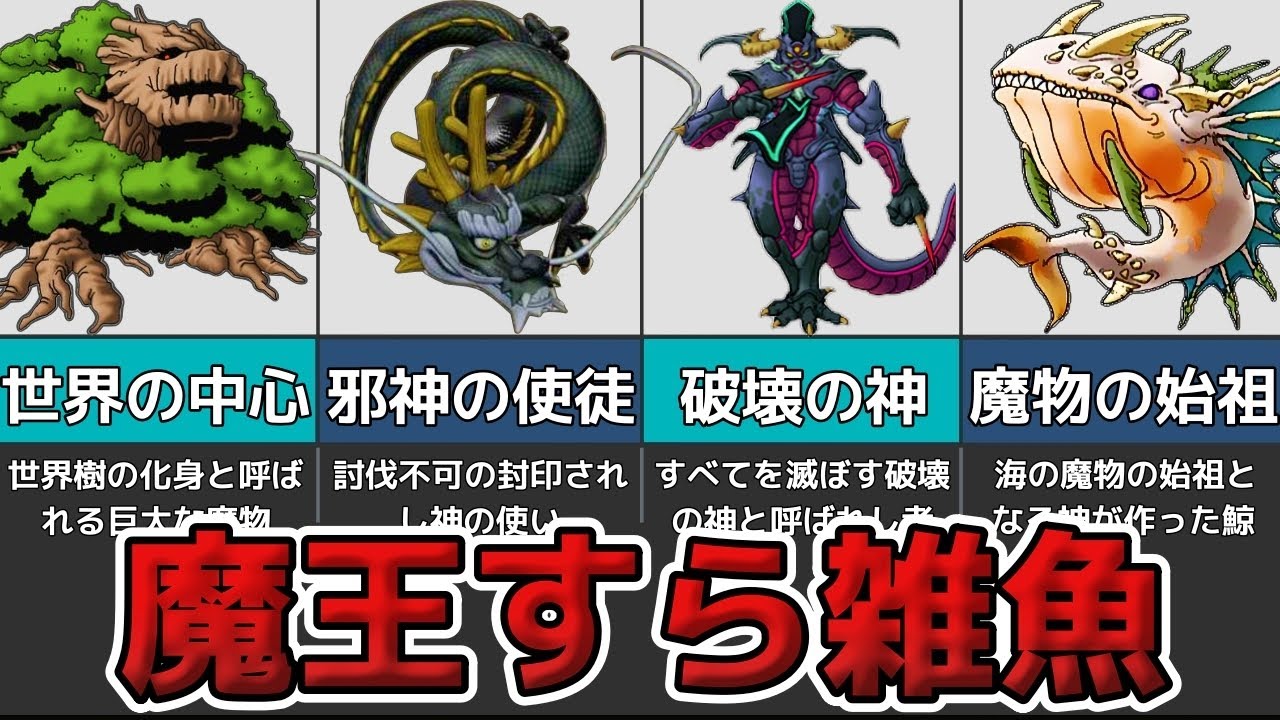 【歴代ドラクエ】魔王を遥かに超える魔物たちまとめ【ゆっくり解説】