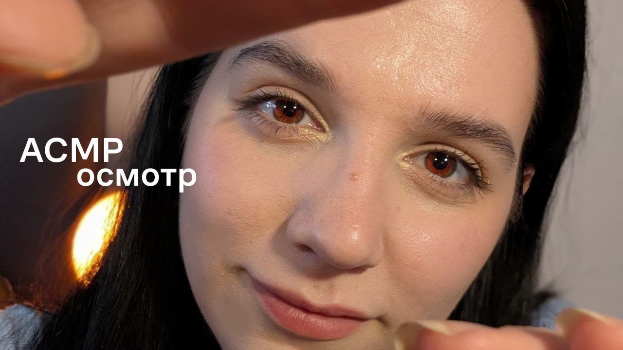 АСМР | детальный осмотр лица | тихий голос