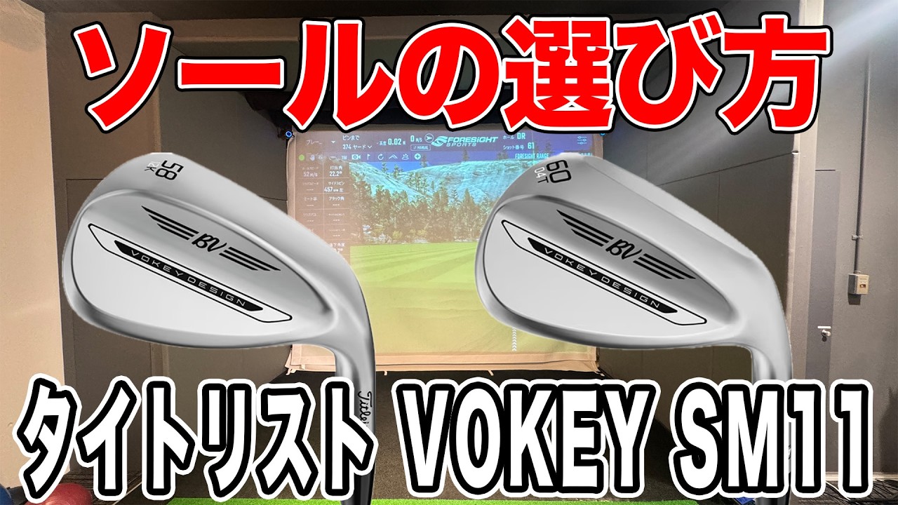 タイトリスト VOKEY SM11！ソールの選び方！【Mr.吉田のクラブ打たなきゃ分からない】#ventus