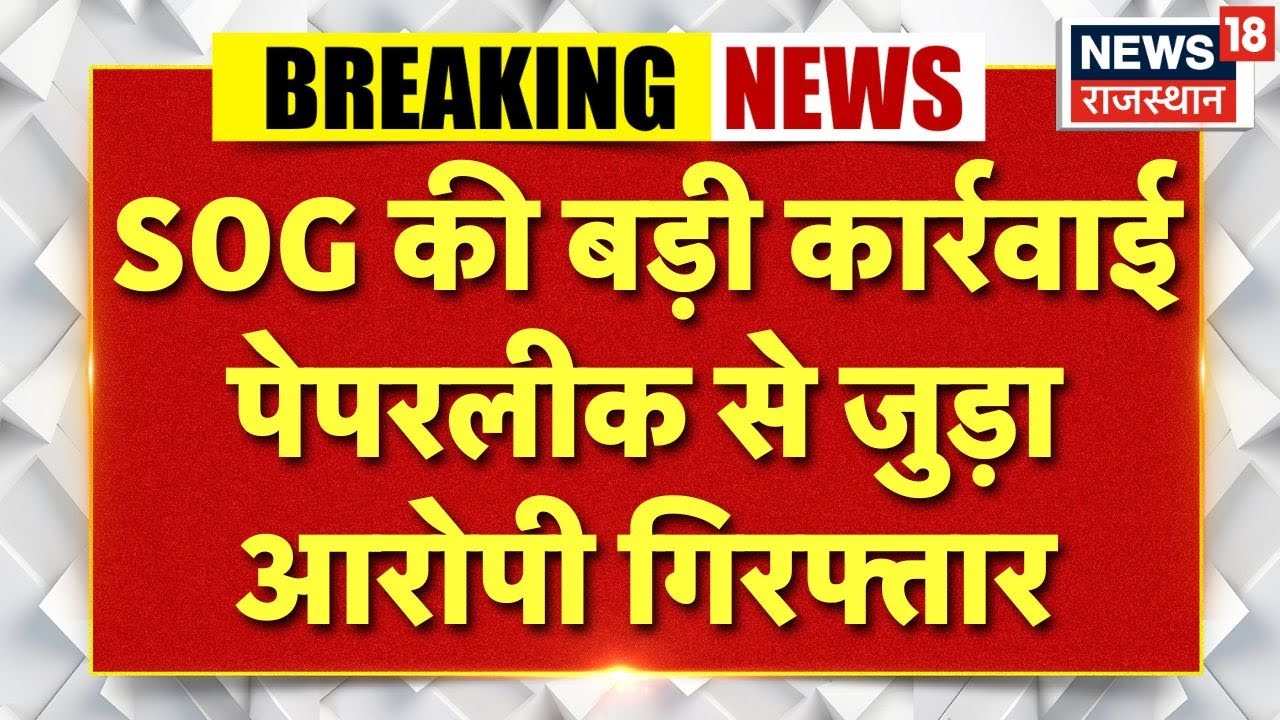 Breaking News : जयपुर में SOG की बड़ी कार्रवाई, पेपरलीक आरोपी गणपतलाल बिश्नोई गिरफ्तार | Paper Leak