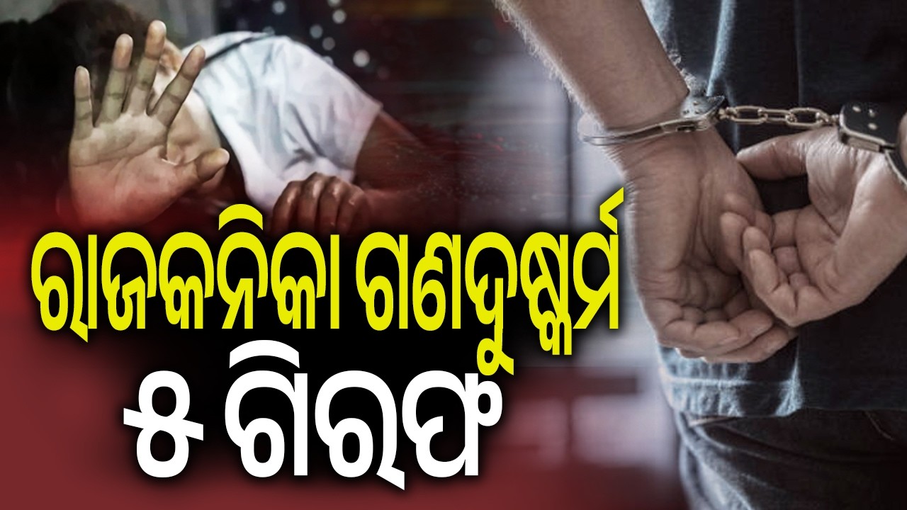 ରାଜକନିକା ଗଣଦୁଷ୍କର୍ମ, ୫ ଗିରଫ | Kalinga TV
