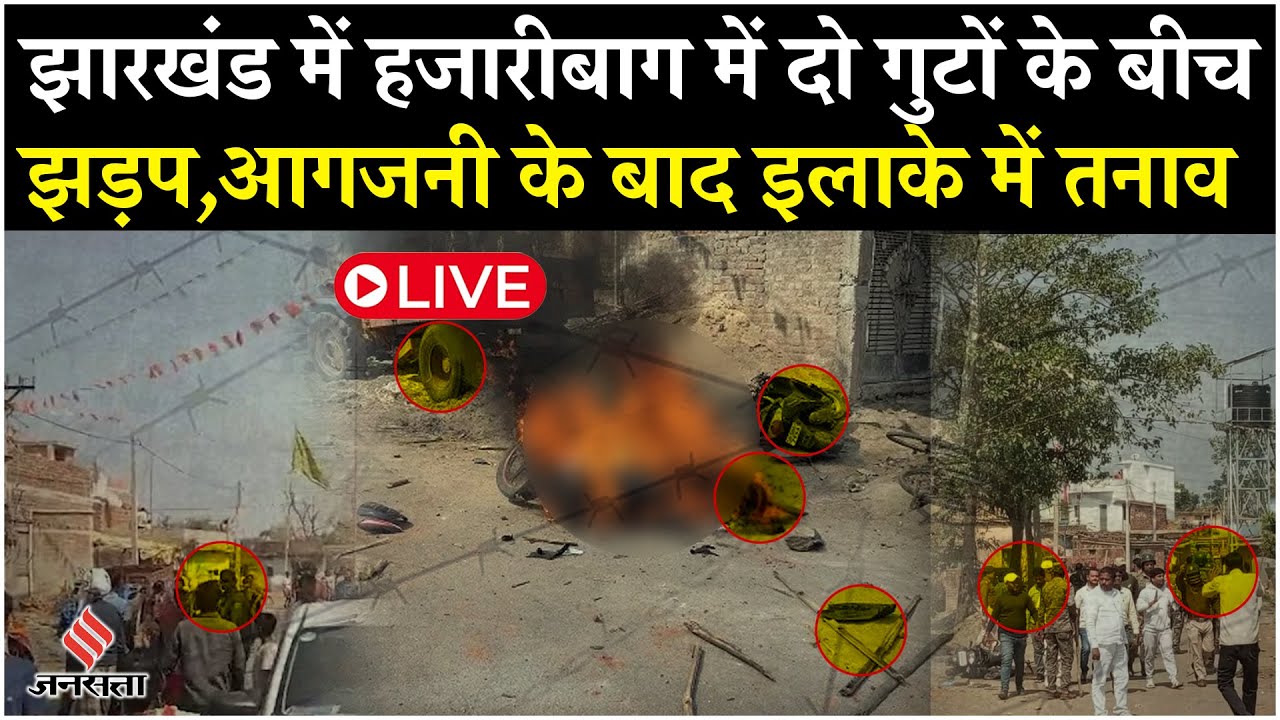 Hazaribagh News Live: Jharkhand के Hazaribagh में Mahashivratri पर भारी बवाल,दो गुटों में जमकर पथराव