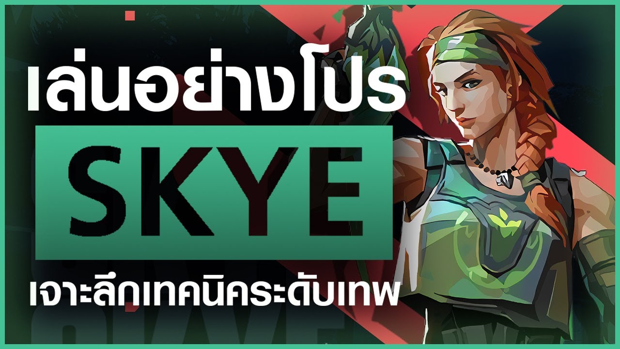 สอนเทคนิคการเล่น Skye ตัวเดียวจบครบเครื่องจัด   | How to Valorant - Act 3