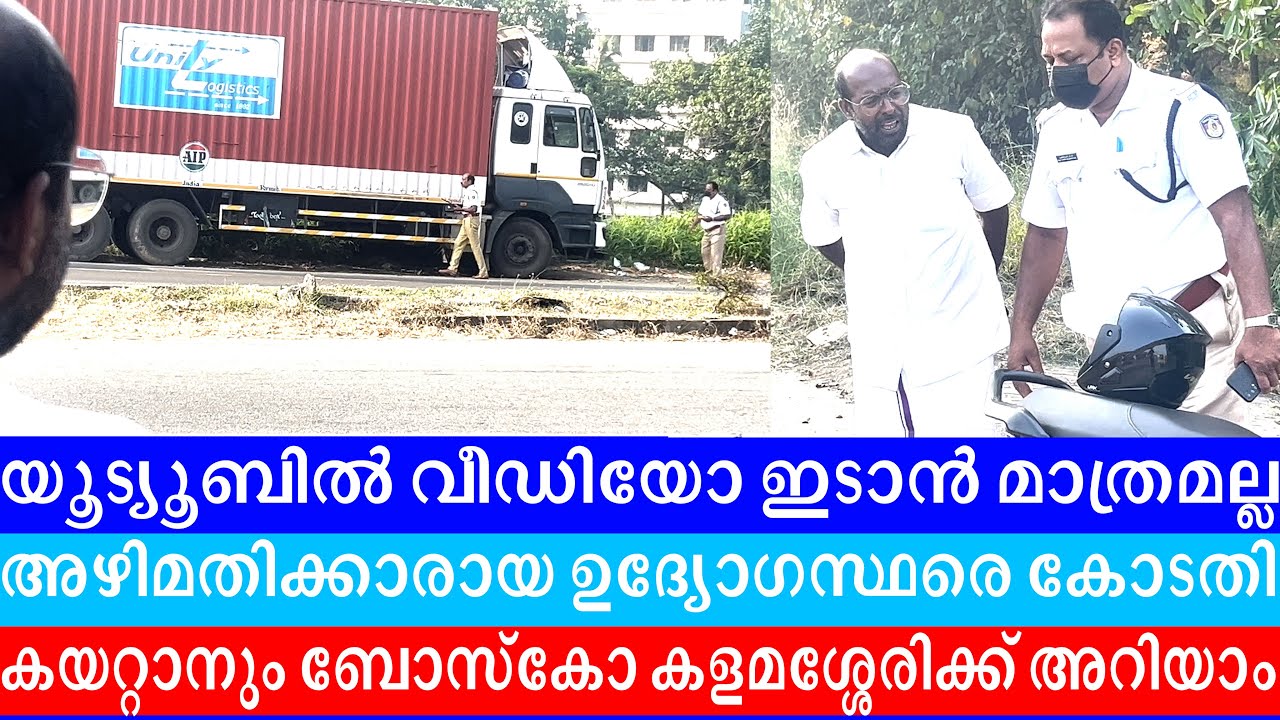 യൂട്യൂബിൽ വീഡിയോ ഇടാൻമാത്രമല്ല അഴിമതിക്കാരായ ഉദ്യോഗസ്ഥരെ കോടതികയറ്റാനും ബോസ്കോകളമശ്ശേരിക്ക് അറിയാം