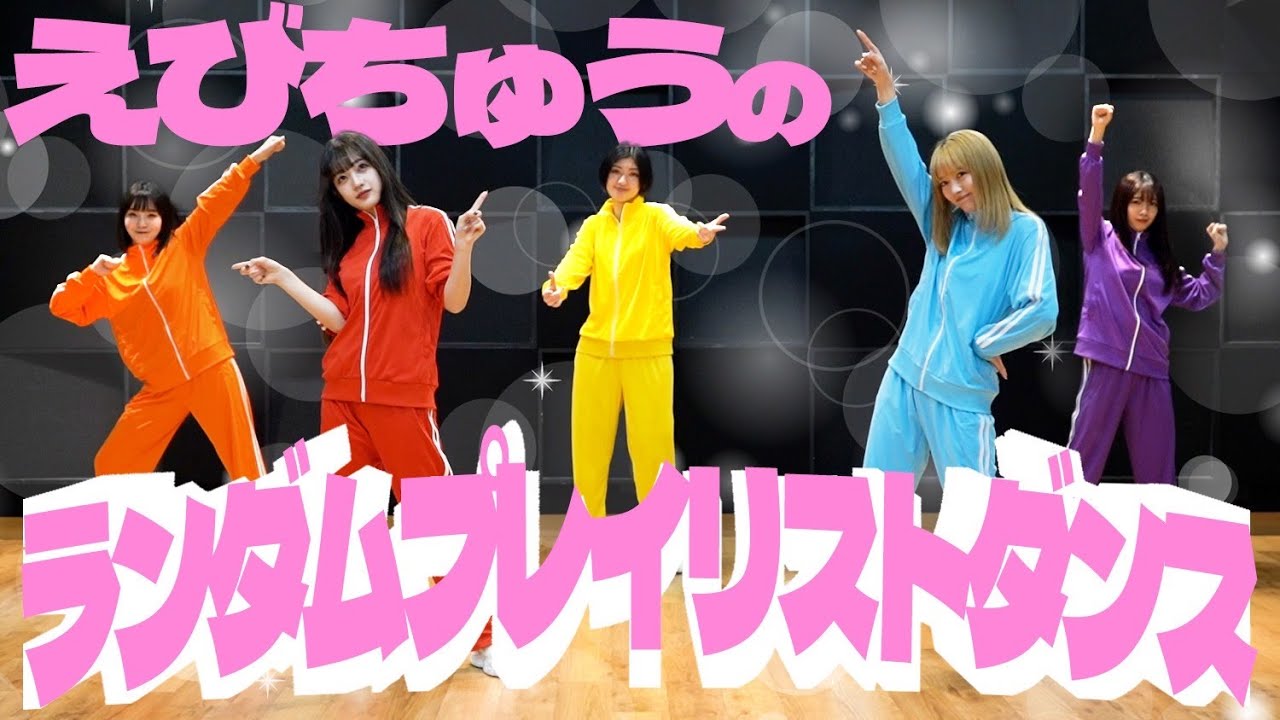 【えびちゅう】ランダムプレイリストダンス【がんばれ】