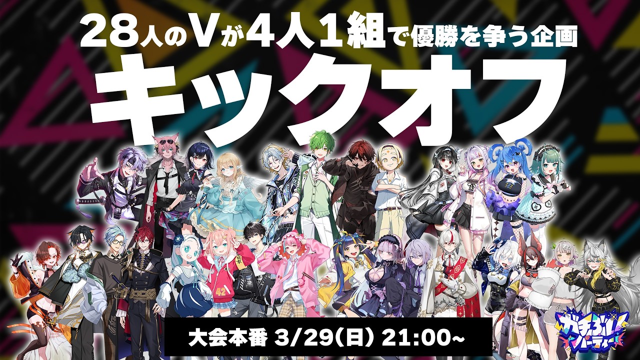 【#PartyAnimals】各チームから代表者1名が参加するキックオフ配信！28人のVTuberたちがPartyAnimalsで戦う…!? 【 #ガチぶい 】