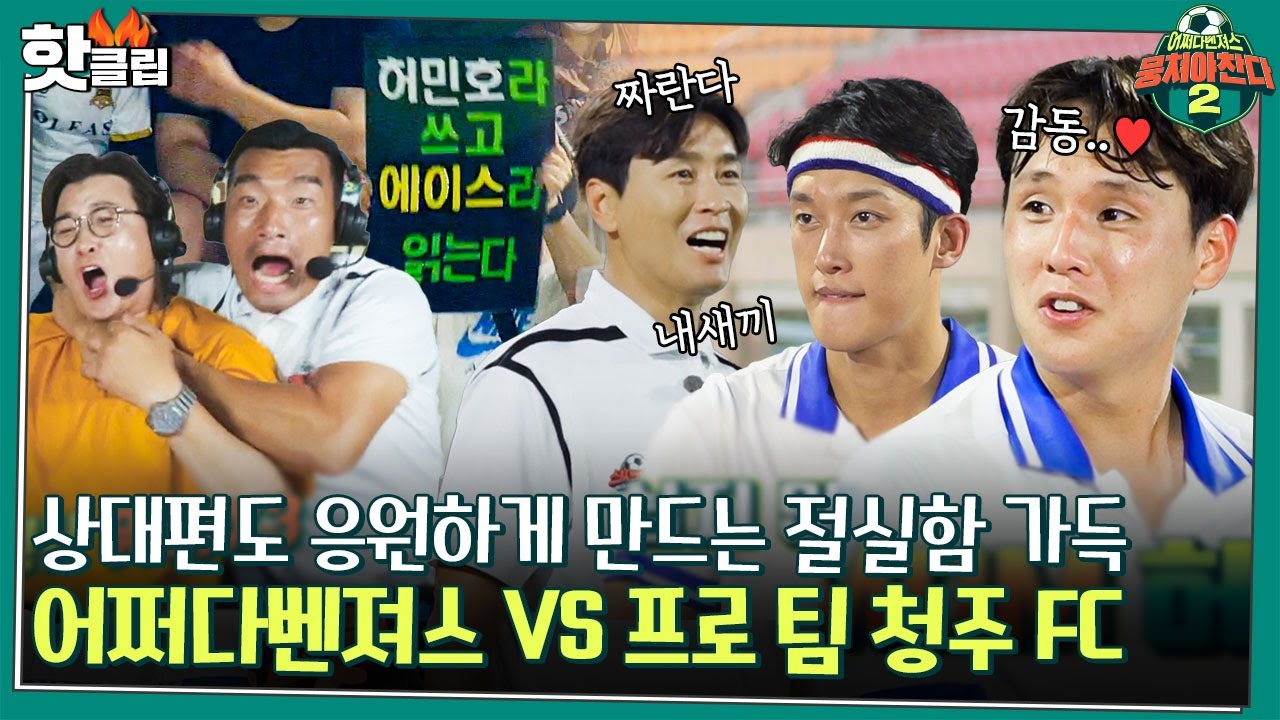 [뭉쳐야찬다2] 역대급 상대🔥 '어쩌다벤져스 vs 청주FC' 꼭 이기고 싶었던 간절함 가득한 경기｜JTBC 220821 방송