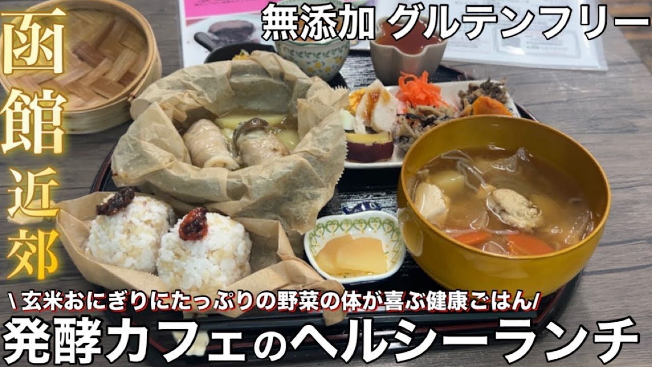 【函館近郊】発酵カフェで体が喜ぶ健康ごはん【ココロとカラダがよろこぶ発酵カフェ hapo-ハポ】