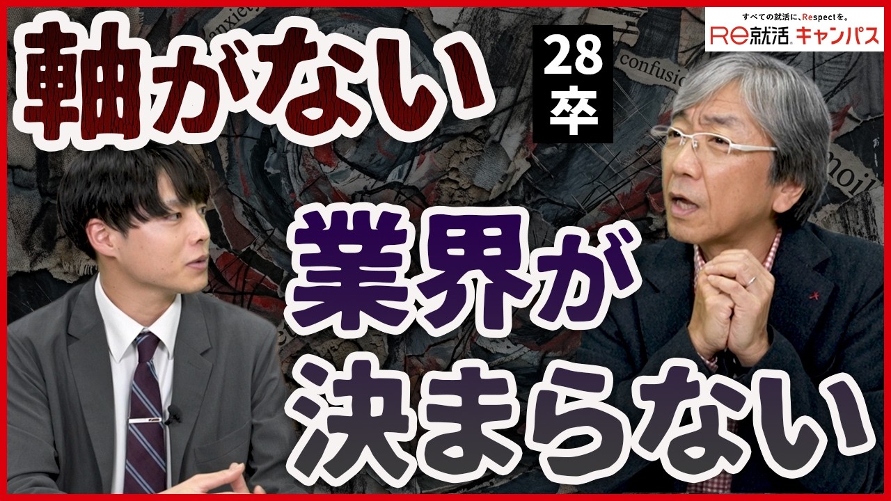 28卒向け！志望業界が決まらない時は選び方をもしかしたら間違ってるかも？【就活お悩み】