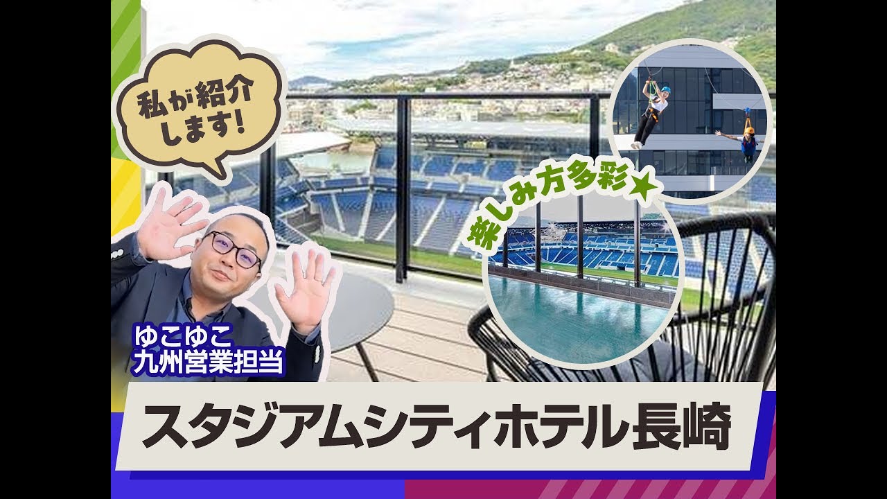 長崎県_スタジアムシティホテル長崎
