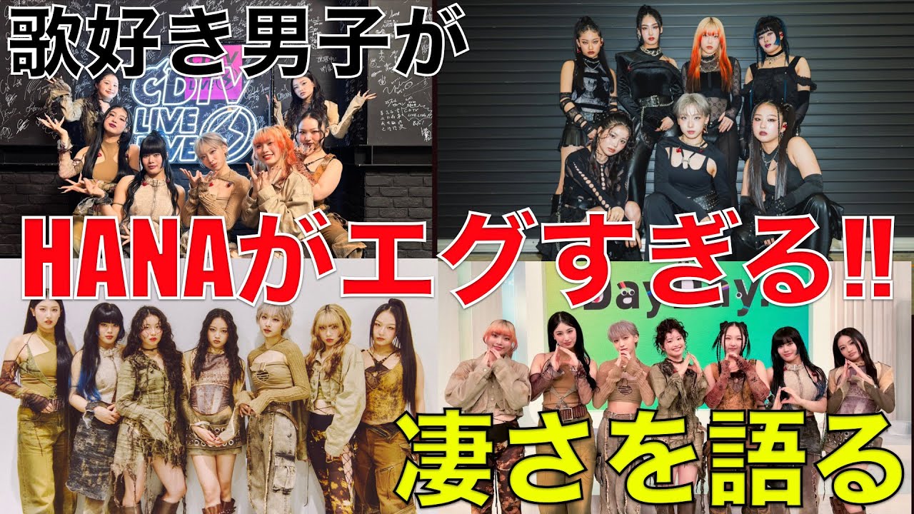 【HANA】怒涛のパフォで魅せた実力の暴力!!歌好き男子が7人の凄さを分析!!【HANA-ROSE / with MUSIC/CDTV/Day Day/CENTRAL STAGE】