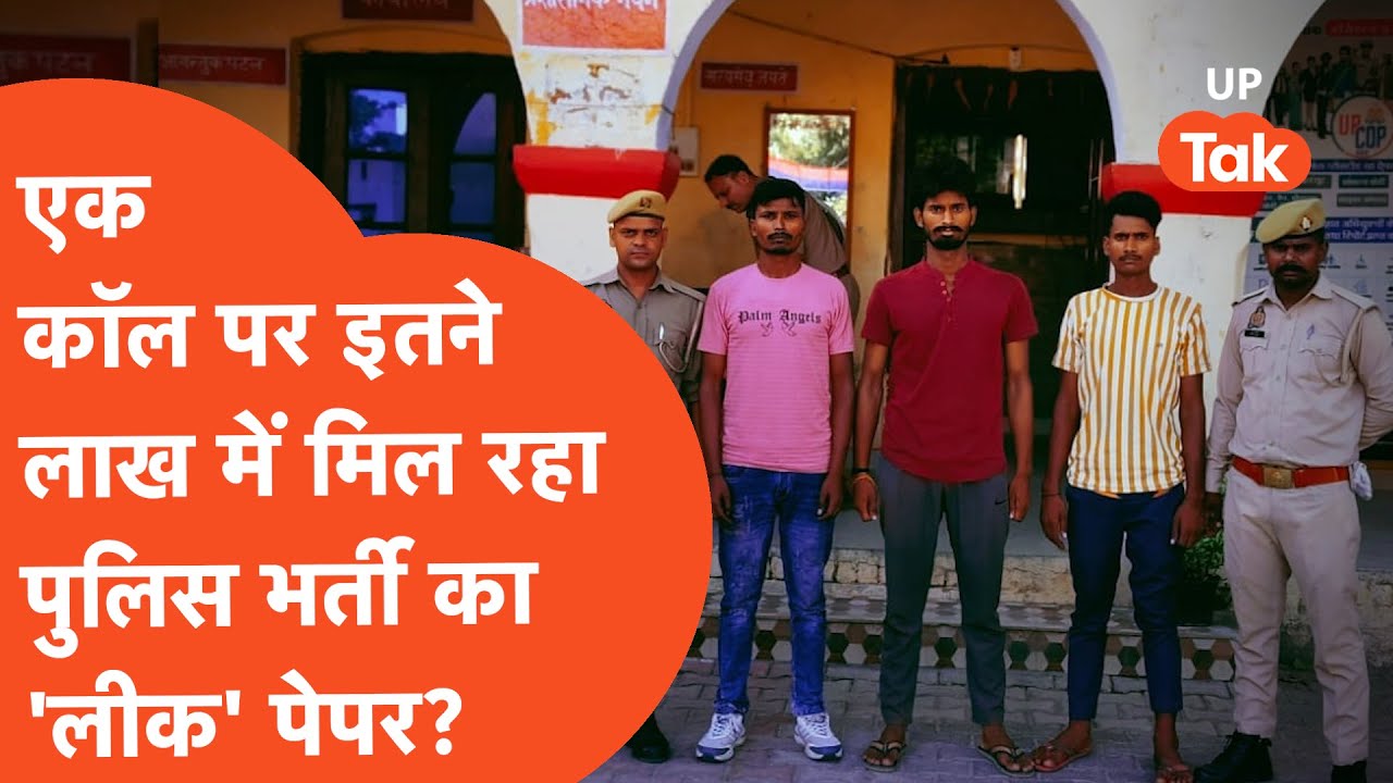 UP Police Bharti परीक्षा का पेपर बस एक कॉल पर इतने लाख में मिल रहा है?