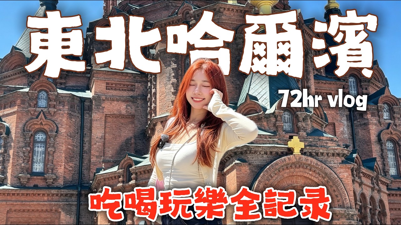 勇闖東北哈爾濱，3天2夜全攻略。開了100多年的菜市場，進去就出不來了！Explore Harbin in Northeast China, 3 days and 2 nights.