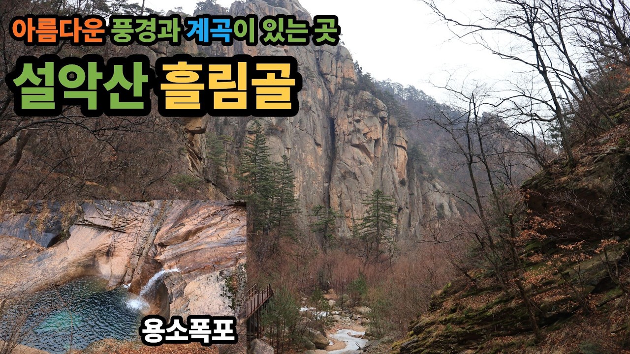 아름다운 계곡이 흐르는 설악산 흘림골