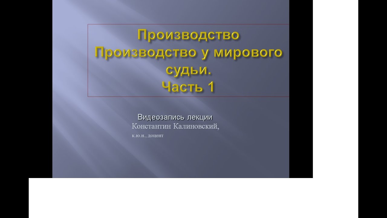 Производство у мирового судьи. Лекция 1. Законопроект о ликвидации дел частного обвинения.