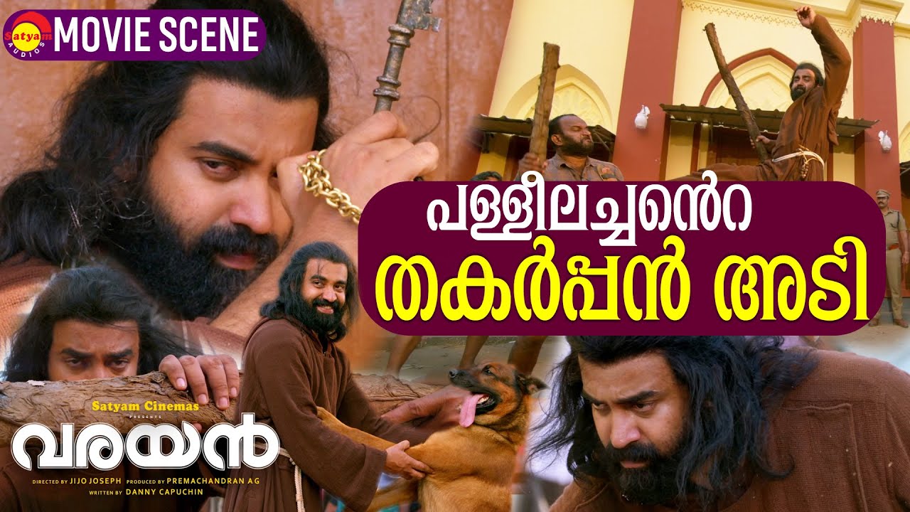 പള്ളീലച്ചൻ്റെ തകർപ്പൻ അടി  | Fight Scene |  Varayan Movie | Siju Wilson | Maniyanpilla Raju