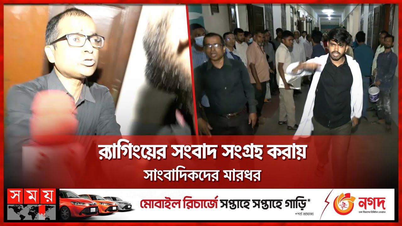 ডাক্তার নাকি কসাই? | Sher-e-Bangla Medical College | Barishal | Somoy TV