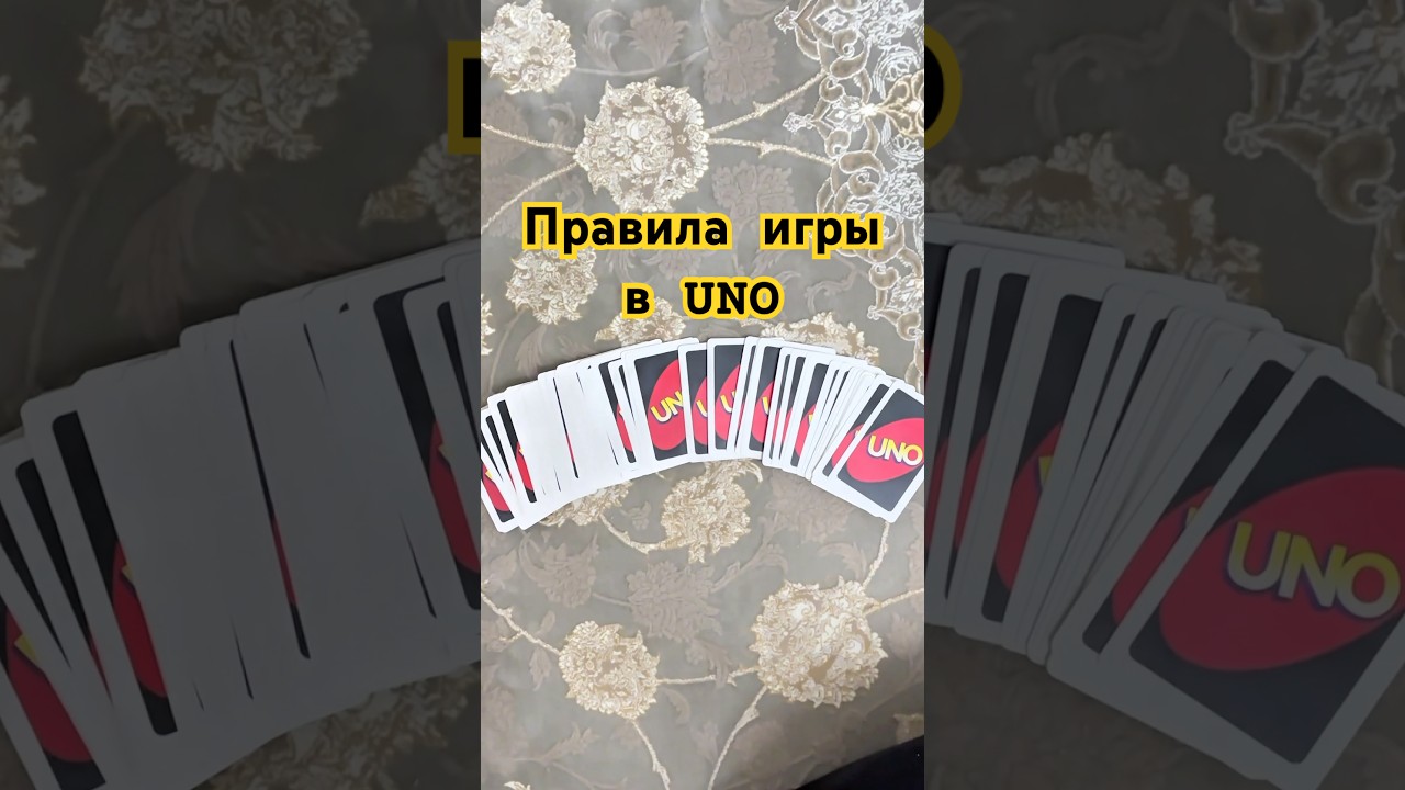 Как играть в uno часть 1 #uno #настольныеигры #unogameplay #правилаигры #гайды #хочуврек