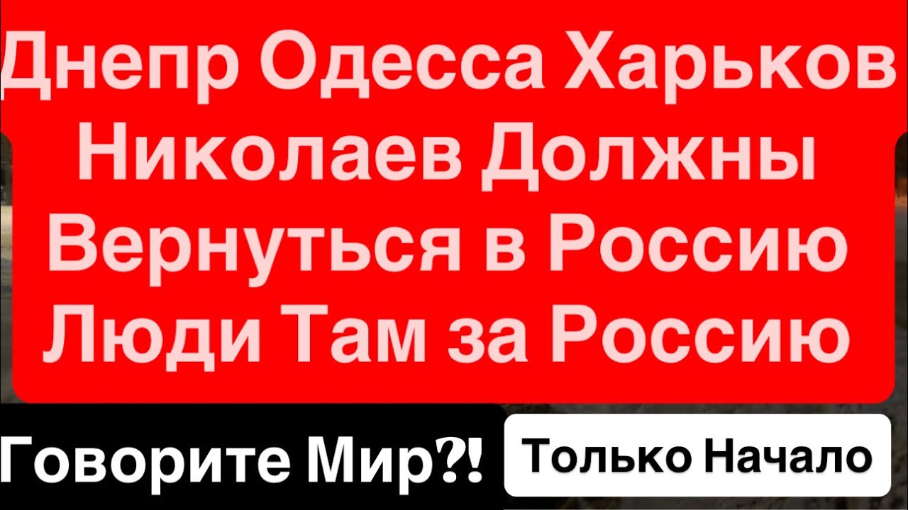 Днепр🔥Распад СССР ОШИБКА🔥Россия Возвращает Днепр Одессу Николаев Харьков🔥Днепр 18 января 2026 г.