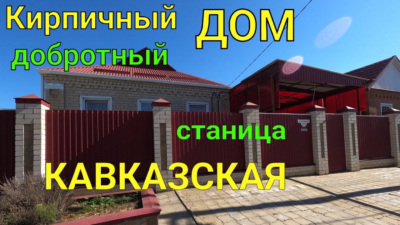 ДОМ ПРОДАН/ станица Кавказская Краснодарский край
