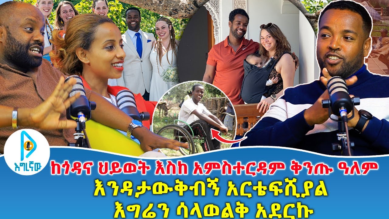 ከጎዳና ኑሮ እስከ ቅንጡ ህይወት | እንዳታውቅብኝ አርቴፍሺያል እግሬን ሳላወልቅ አደርኩ