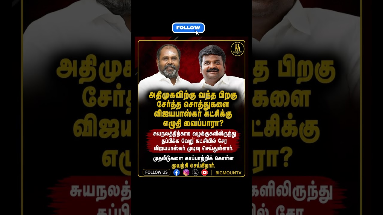 Admk | tvk | vijaya baskar | #tvk #tvkvijay