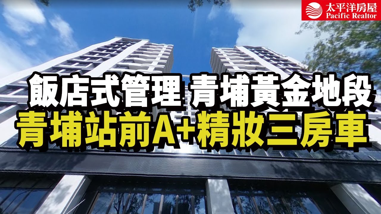 《看房去》青埔站前A+精妝三房車 | 飯店式管理大廳  | 青埔黃金地段 | 樂高冠軍團隊