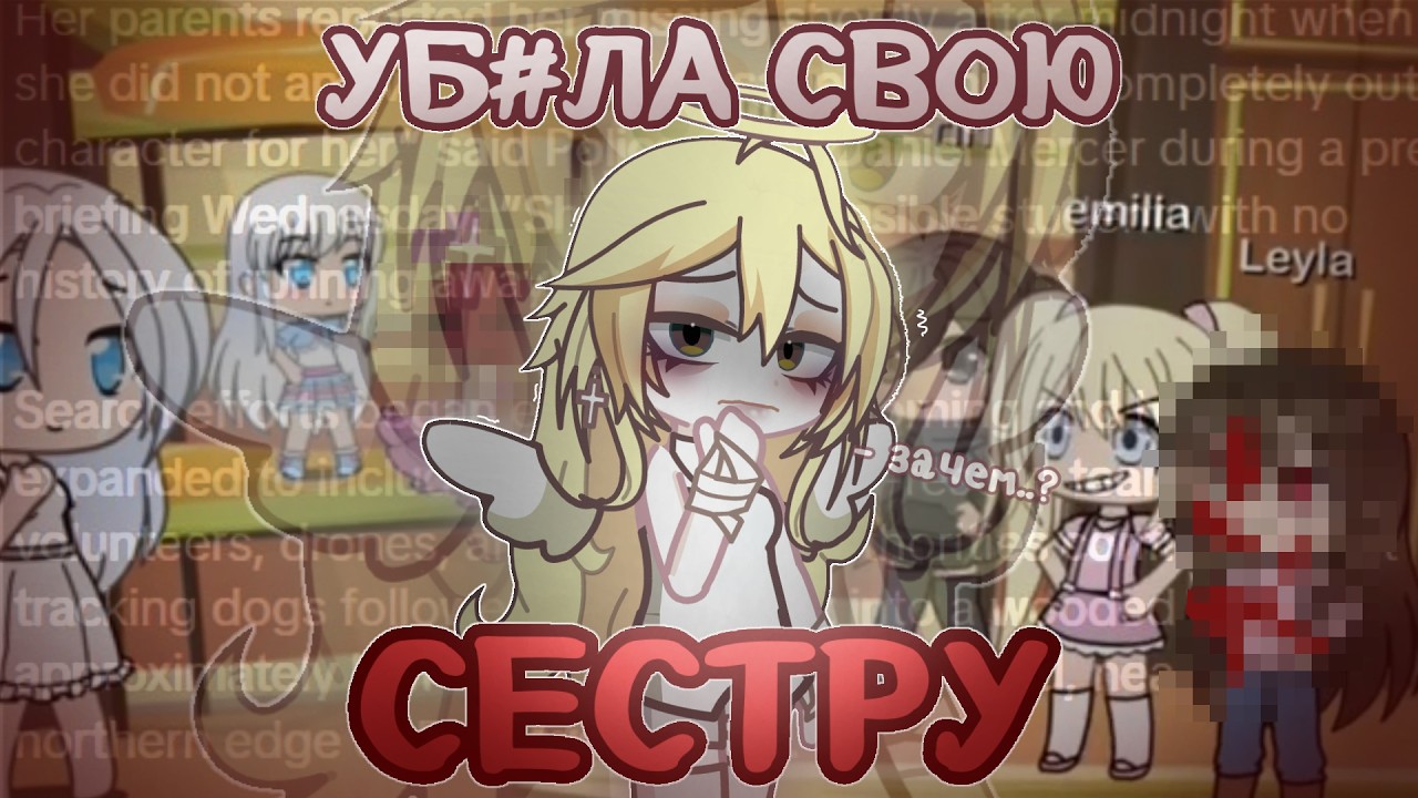 ОНА УБ*ЛА СВОЮ СЕСТРУ И СЪЕЛА ХОМЯКА.. | ГАЧА РЕАКЦИЯ 😱😭