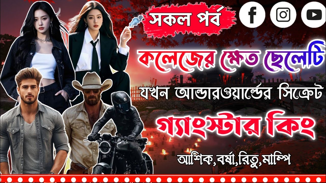 কলেজের ক্ষেত ছেলেটি যখন আন্ডারওয়ার্ল্ডের সিক্রেট গ্যাংস্টার কিং।সকল পর্ব।Mujtahid Diary।Ashik,Borsh