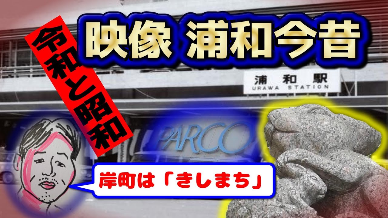 【浦和珍百景】令和と昭和 浦和今昔物語【映像時間旅行】