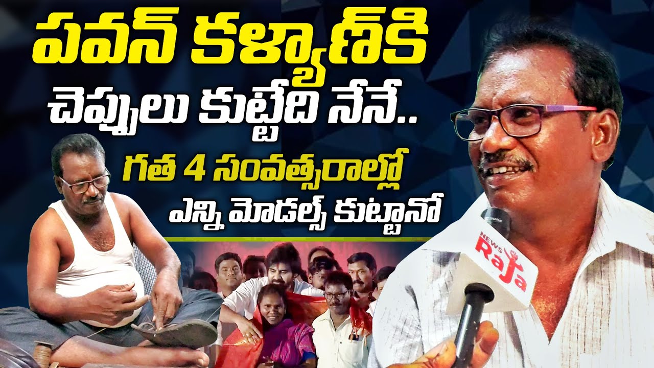 పవన్ కళ్యాణ్ గారి చెప్పులు కుట్టేది నేనే..Pawan Kalyan Chappals PRICE | Venkateswara Rao | Newsraja