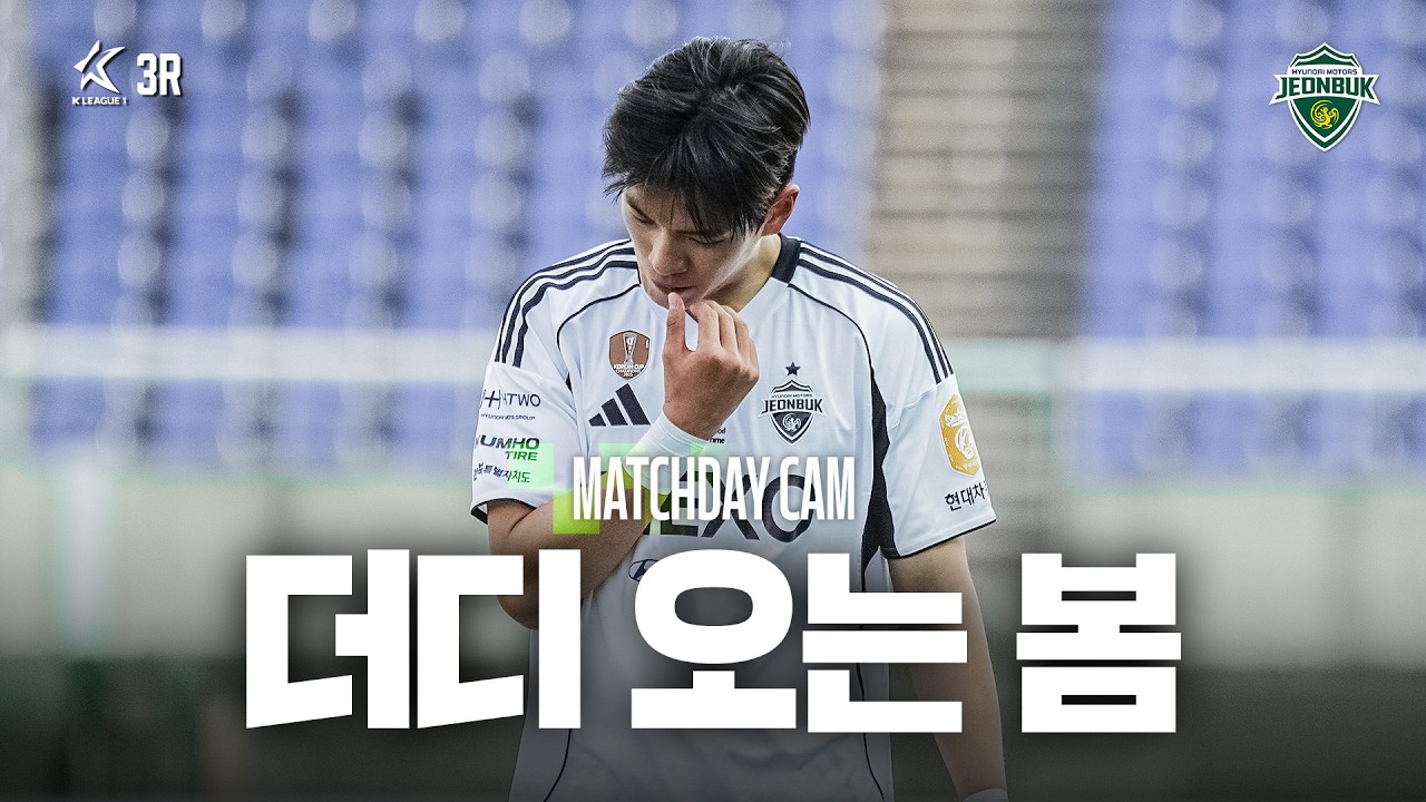 [MATCHDAY CAM] 봄을 향한 거친 한걸음 | 2026 K리그1 3R 광주FC vs #전북현대