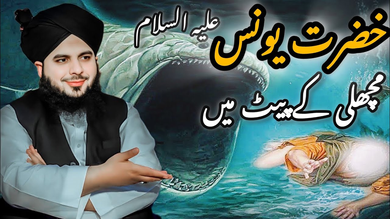 Hazrat Yunus (A.S)  Machli ke Pet Me ||Peer Ajmal Qadri || Bayanat Hub