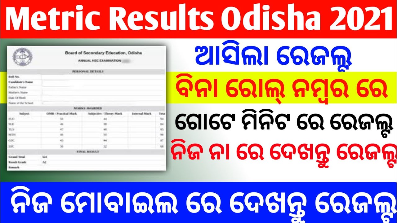how to check metric results 2021 | odisha metric results check | BSE Odisha 10 Result check by name