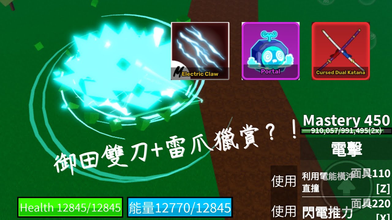 【Blox fruits】御田雙刀+雷爪獵賞～超快的帥氣Combo!