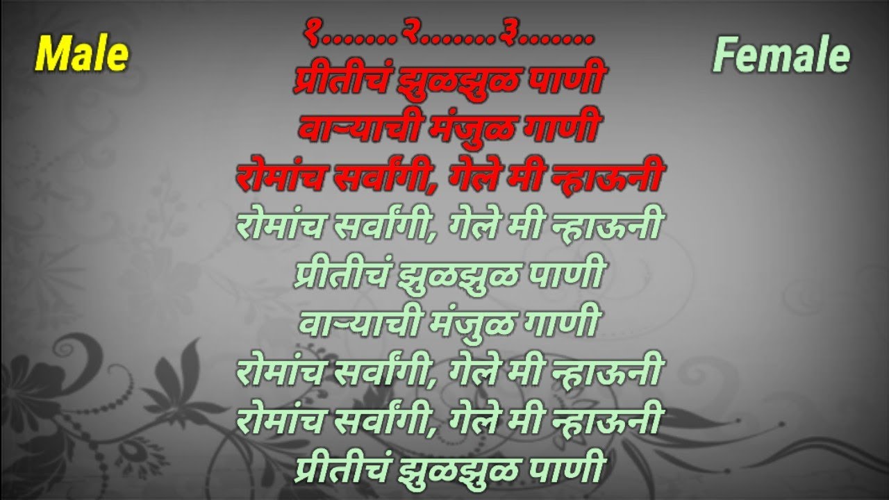 Preeticha Zul Zul Paani Karaoke song with lyrics | प्रितीच झुळ झुळ पाणी कराओके गाणं