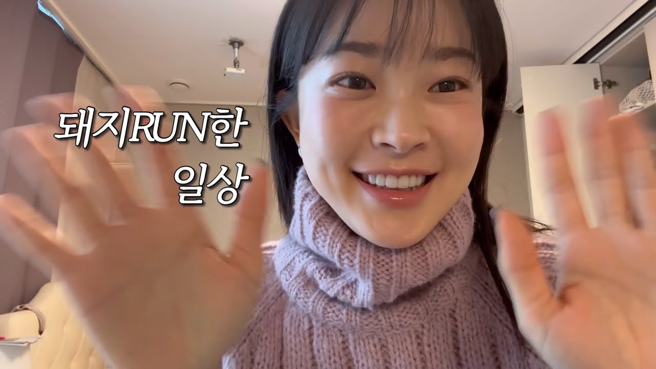 VLOG. 돼지RUN한 일상