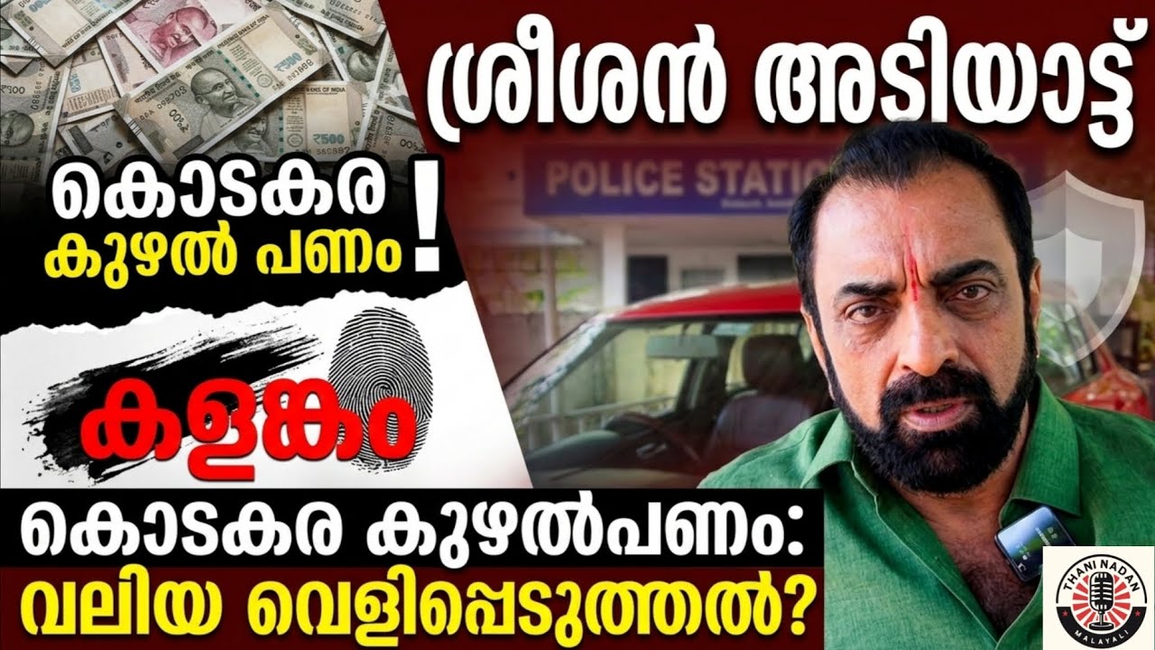 കൊടകര കുഴൽ പണം / കളങ്കംശ്രിശൻ അടിയാട്ട്